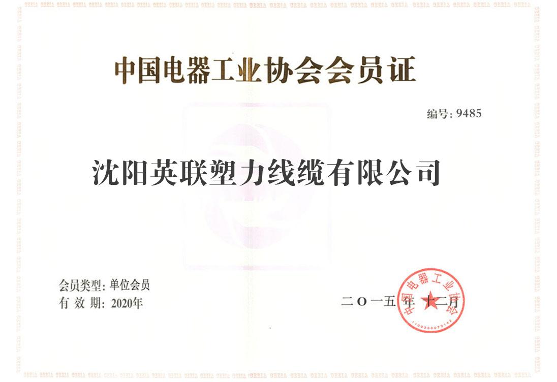 中国电器工业协会会员证(图1)